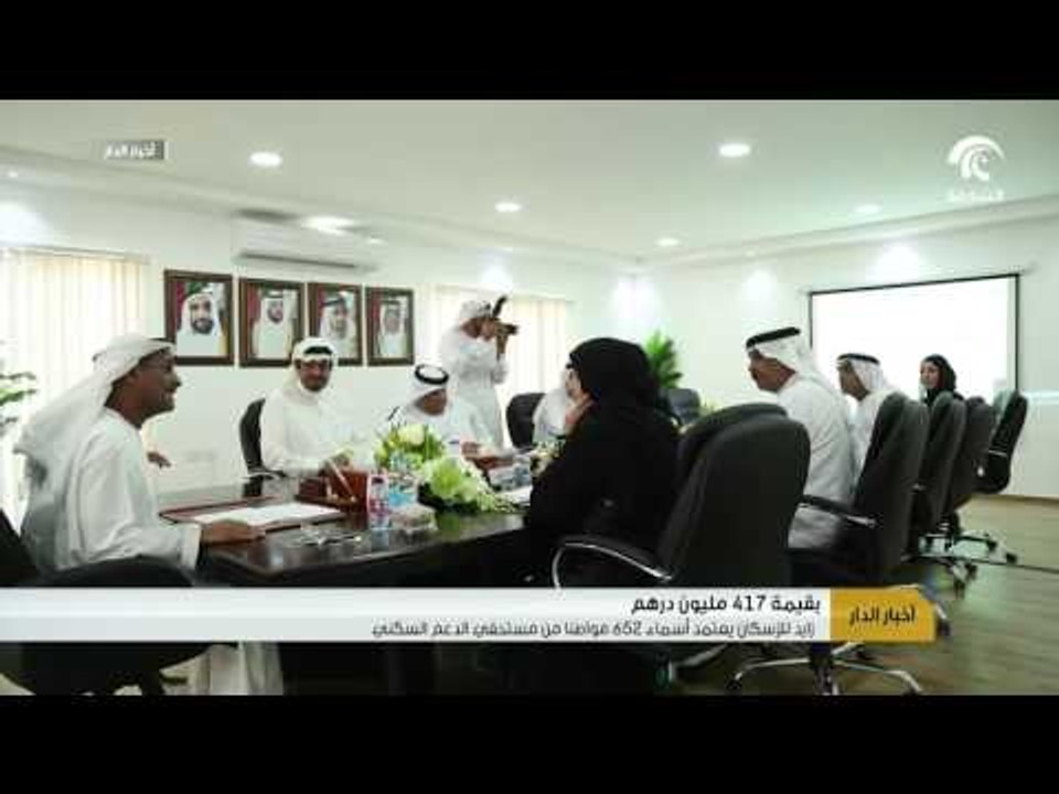 زايد للإسكان يعتمد أسماء 652 مواطنا من مستحقي ا...