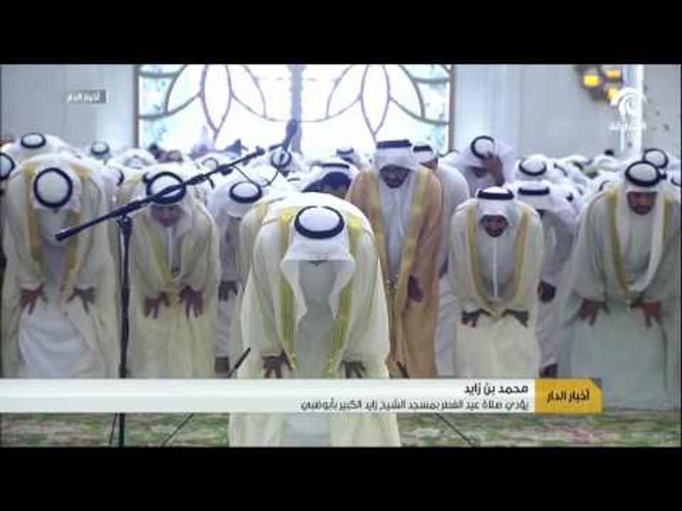 محمد بن زايد يؤدي صلاة عيد الفطر بمسجد الشيخ زايد الكبير بأبوظبي