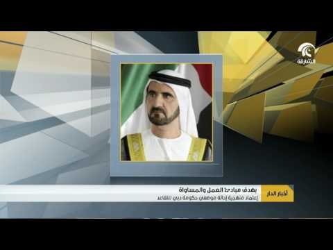اعتماد منهجية إحالة موظفي حكومة دبي للتقاعد