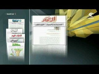 أبرز ما تناولته الصحف المحلية والخليجية عن السياسات التخريبية التي تنتهجها قطر