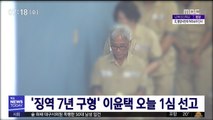 성추행 혐의 '징역 7년 구형' 이윤택, 오늘 1심 선고