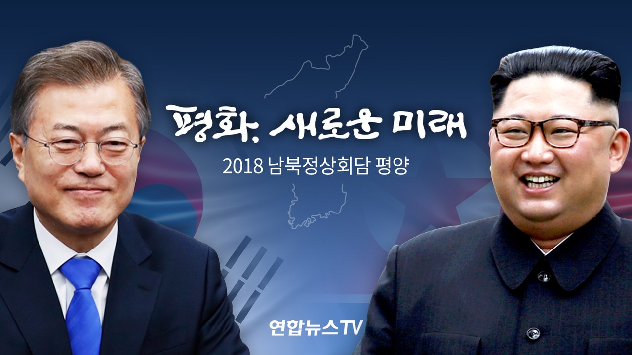 [라이브] 2018 남북정상회담 평양 - 평화, 새로운 미래