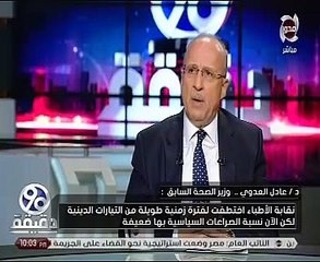 عادل العدوى:نقابة الأطباء كانت مختطفة من التيارات الدينية