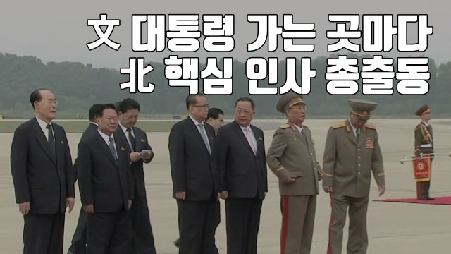 [자막뉴스] 문재인 대통령 가는 곳마다...北 핵심 인사 총출동 / YTN
