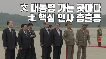 [자막뉴스] 문재인 대통령 가는 곳마다...北 핵심 인사 총출동 / YTN