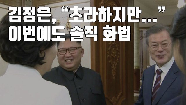 [자막뉴스] 김정은, 초라하지만... 이번에도 솔직 화법 / YTN