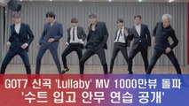 GOT7 신곡 'Lullaby' MV 1000만 돌파 공약, 수트 입고 안무 연습
