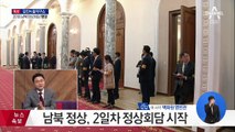 남북 정상 참모들, 공동기자회견 준비