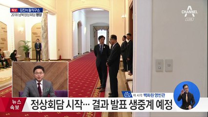 정상회담 시작…결과 발표 생중계 예정