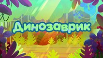 Ми-ми-мишки - Динозаврик  Новые мультики 2017 для детей