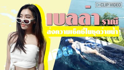ส่งความเซ็กซี่ในชุดว่ายน้ำ เบลล่า ราณี กับทริปเที่ยวทะเลย #ภูเก็ตอย่าเอ็ดไป