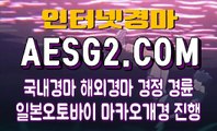 국내경마사이트 일본경마 AESG2쩜 COM §§ 일본경마사이트