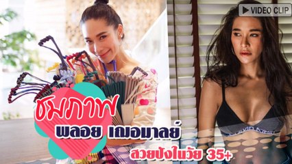 ชมภาพ พลอย เฌอมาลย์ สวยปังในวัย 35+