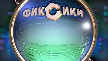 Мультик Фиксики - Все серии подряд - Сито, колесо