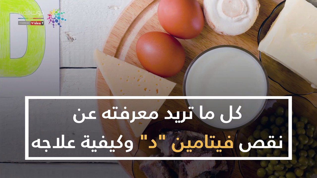 فيديو معلوماتى.. كل ما تريد معرفته عن نقص فيتامين "د" وكيفية علاجه