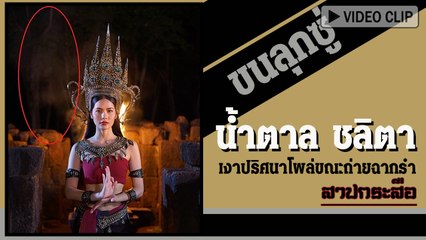 น้ำตาล ชลิตา ขนลุกซู่ มีภาพเงาปริศนาโผล่ขณะถ่ายฉากรำ สาปกระสือ