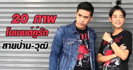 20 ภาพ โมเมนต์คู่รัก สายป่าน-วุฒิ