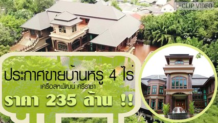 คุณพระ !! ประกาศขายบ้านหรู 4 ไร่ ราคา 235 ล้านบาท เครือสหพัฒน์ ศรีราชา