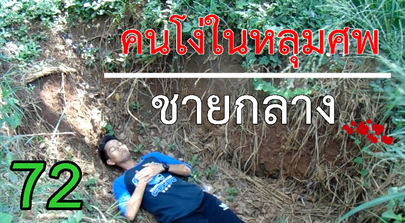 คนโง่ในหลุมศพ - ชายกลาง [Official MV]