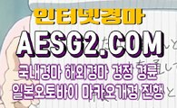 스크린경마 에이스경마 AESG2쩜 COM §§ 경마문화