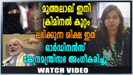 മുത്തലാഖ് ക്രിമിനല്‍ കുറ്റം | Oneindia Malayalam