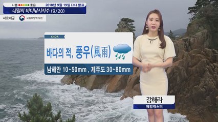 [내일의 바다낚시지수] 9월20일 대부분 해역 강풍 남해안과 제주 비 내려 / YTN