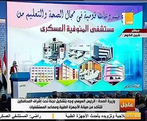 وزيرة الصحة ترد على الرئيس السيسى فى واقعة "ديرب نجم"