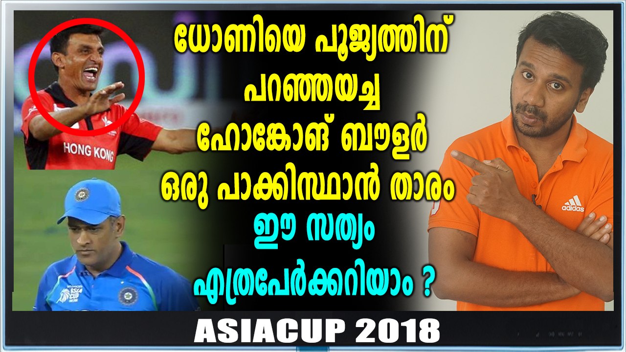 ധോണിയെ പൂജ്യത്തിന് പറഞ്ഞയച്ച ബൗളര്‍ ആരാണ്? | Oneindia Malayalam