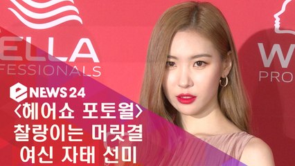 '헤어쇼 포토월' 웰라 공식 뮤즈 선미, 우아한 여신 자태