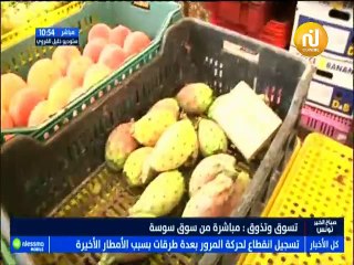 تسوق و تذوق مباشرة من سوق سوسة