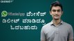 How to read deleted messages on whatsapp - KANNADA