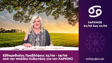 ♋ ΚΑΡΚΙΝΟΣ: Οι προβλέψεις της εβδομάδας από 23/09 έως 29/09