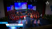 삼지연 공연에 녹인 ‘한국 코드’…문화 배려 ‘눈길’
