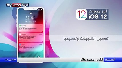 إليكم أهم مميزات نظام تشغيل iOS 12 الجديد من آبل