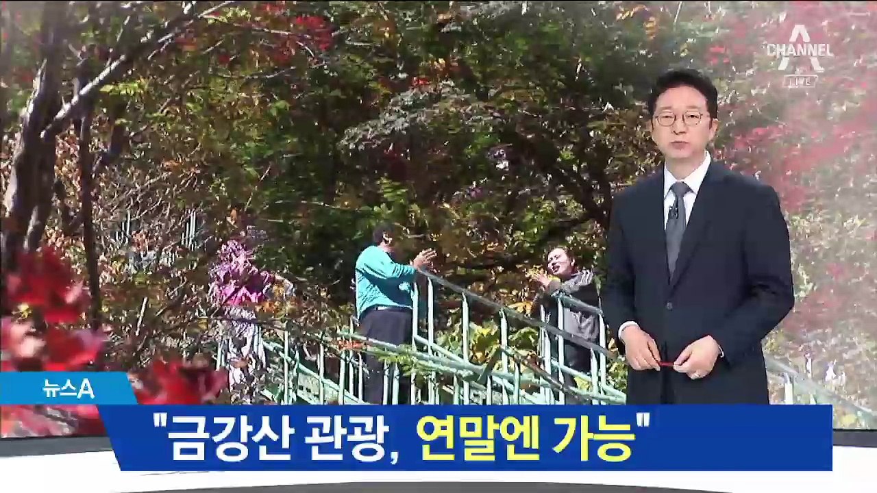 금강산 관광 10년 만에 열리나…관건은 ‘제재 해제’