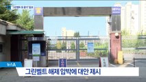 서울시 “그린벨트 해제 없다”…국토부에 최종 통보