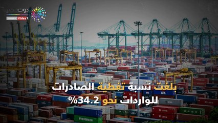 فيديو.. "بشاير الخير".. 10 معلومات عن صادرات وواردات مصر