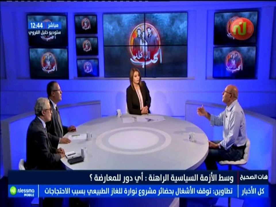 هات الصحيح الجزء الثاني : وسط الأزمة السياسية الراهنة .. أي دور للمعارضة ؟ مع الضيف محمد الكيلاني -قناة نسمة