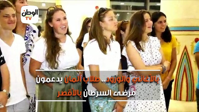 بالأغاني والورود.. طلاب ألمان يدعمون مرضى السرطان بالأقصر