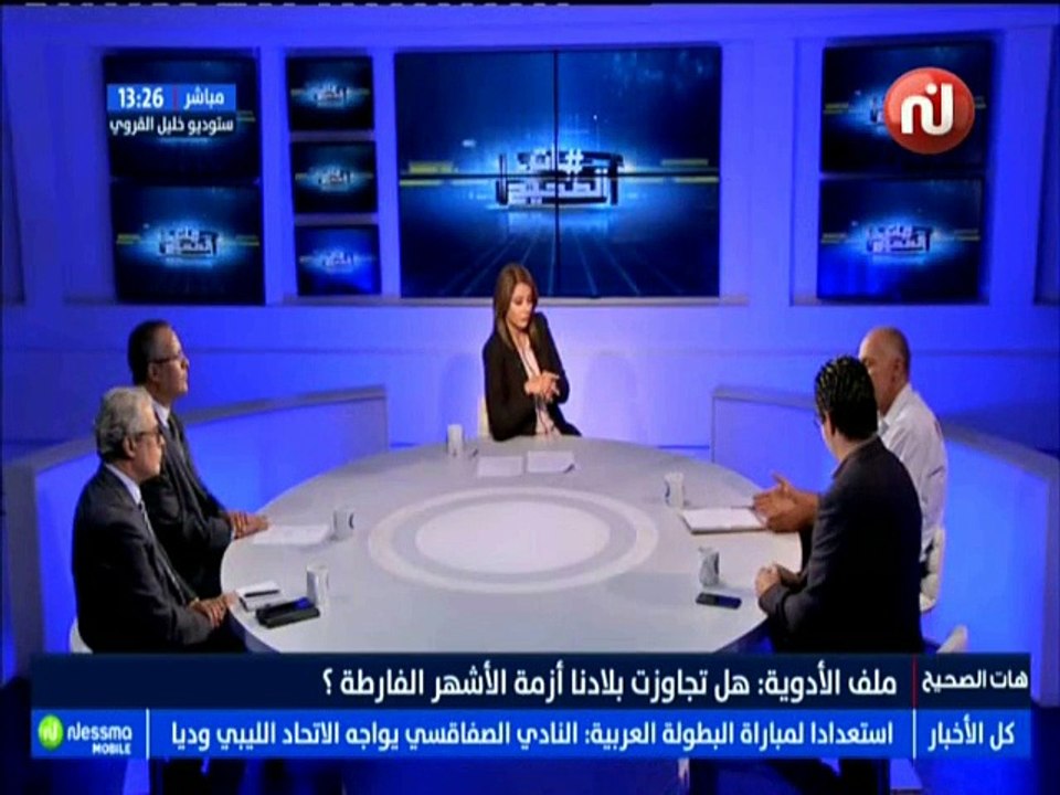 هات الصحيح الجزء الثالث : ملف الأدوية .. هل تجاوزت بلادنا أزمة الأشهر الفارطة ؟ مع الضيوف لسعد المرزوقي وناظم الشاكري -قناة نسمة
