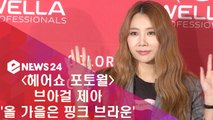 '헤어쇼 포토월' 브아걸 제아, '올 가을은 핑크 브라운'