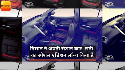 निसान सनी का स्पेशल एडिशन लॉन्च, कीमत 8.48 लाख रूपए