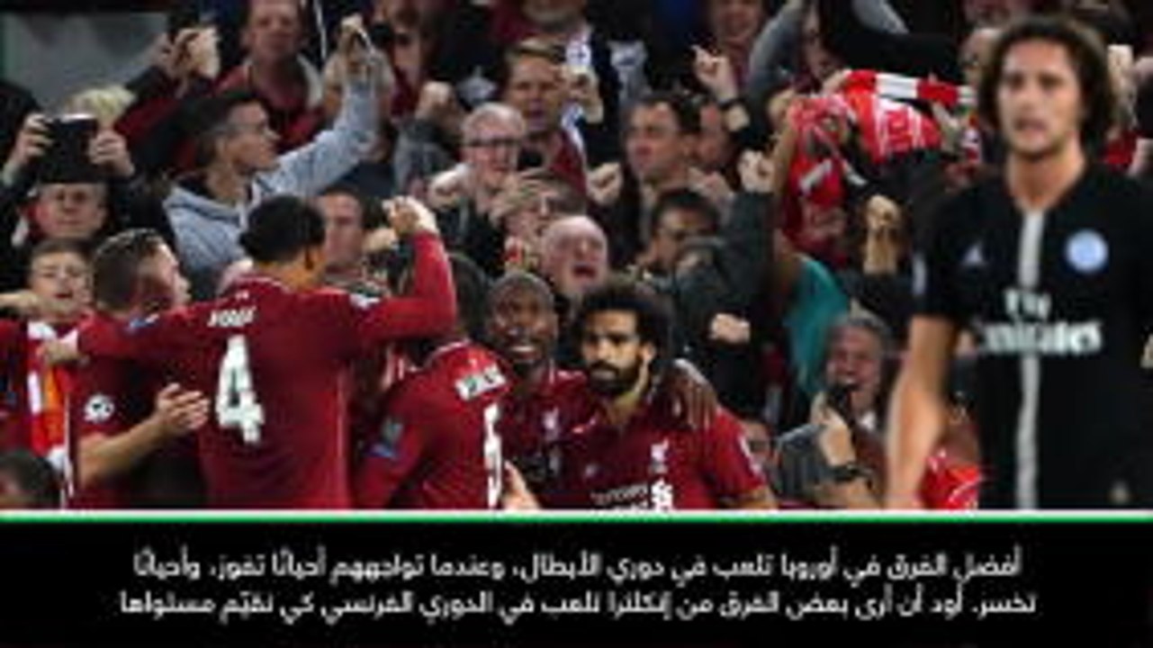 كرة قدم: دوري أبطال أوروبا: خسارة بي إس جي أمام ليفربول لا تختصر الكرة الفرنسيّة- كافاني