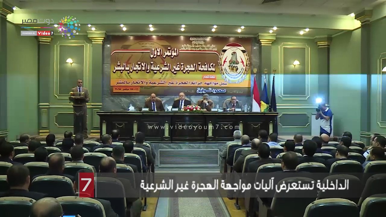 الداخلية تستعرض آليات مواجهة الهجرة غير الشرعية