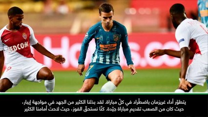 كرة قدم: دوري أبطال أوروبا: "غريزمان قدّم مباراة كبيرة أمام موناكو"- سيميوني