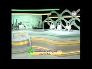 مداخلة الشيخ خالد بن فيصل القاسمي بطل الإمارات للراليات لبرنامج اليوم الرياضي الوطني