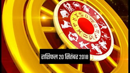 राशिफल: 20 सितंबर को क्या कहते हैं आपके सितारे