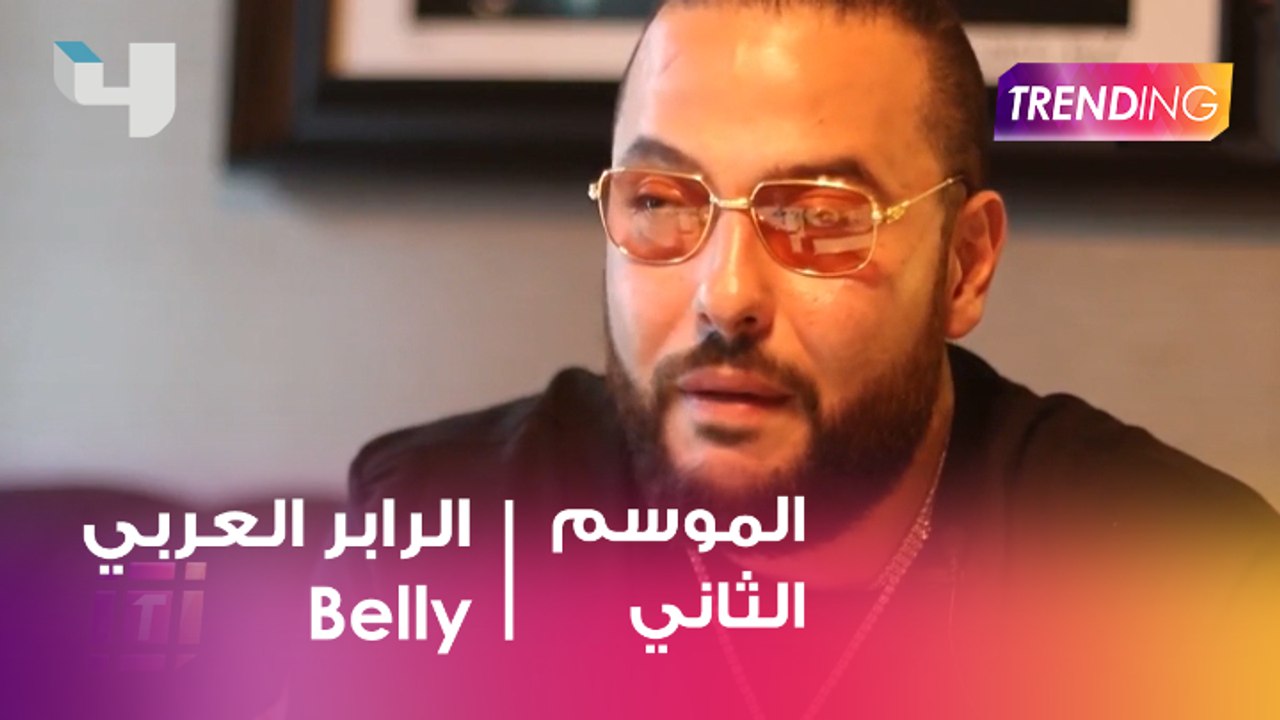 البوم جديد للرابر "Belly"