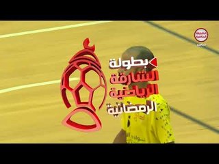 بطولة الشارقة الرياضية الرمضانية : الإمبراطور × إنذار