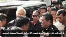 توقيف رئيس وزراء ماليزيا السابق نجيب رزاق في إطار فضيحة الصندوق السيادي